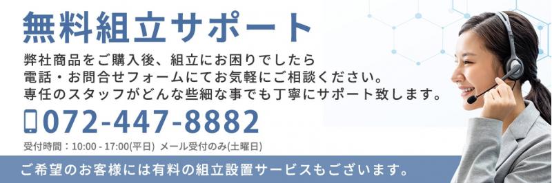 無料電話組み立てサポート