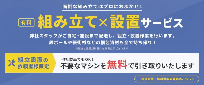 有料組み立てサービス